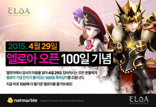 넷마블게임즈의 온라인 다중접속역할수행게임(MMORPG) '엘로아' 서비스 100일 기념 행사 이미지<넷마블게임즈 제공>
